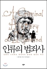 인류의 범죄사