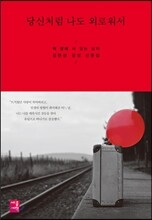 당신처럼 나도 외로워서