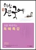 2016 유두선 선국어 흐름 따라가는 독해특강
