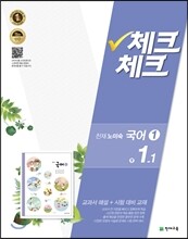 체크체크 국어 1 천재(노미숙) 중 1-1 (2016년)
