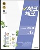 체크체크 국어 1 천재(노미숙) 중 1-1 (2016년)