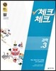 체크체크 과학 중 3 (2018년용)