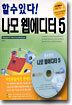 나모 웹에디터 5