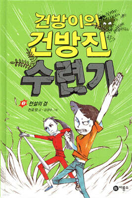 건방이의 건방진 수련기 3