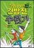 건방이의 건방진 수련기 3