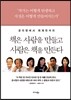 책은 사람을 만들고 사람은 책을 만든다