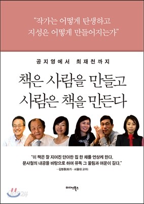 책은 사람을 만들고 사람은 책을 만든다