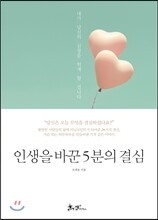 인생을 바꾼 5분의 결심