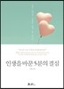 인생을 바꾼 5분의 결심