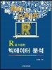 빅데이터 분석