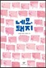 네모 돼지