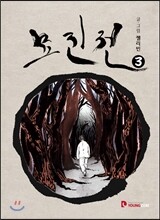 묘진전 3