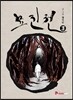 묘진전 3