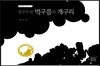 친구가 된 먹구름과 개구리
