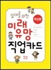 십대를 위한 미래 유망 직업카드