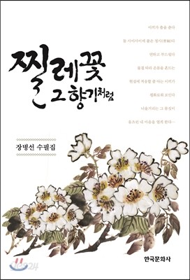 찔레꽃 그 향기처럼