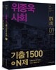 2016 위종욱 사회 기출 1500+N제