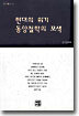 현대의 위기 동양철학의 모색