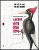 사라진 숲의 왕을 찾아서