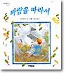 바람을 따라서