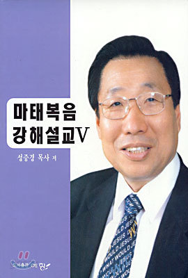 마태복음 강해설교 5