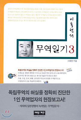 이동현의 무역일기 3