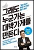 그래도 누군가는 대박가게를 만든다