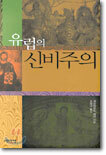 유럽의 신비주의