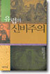 유럽의 신비주의