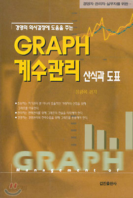 GRAPH 계수관리