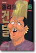 엘리트 건달 6