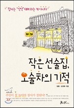 작은 선술집, 오술차의 기적