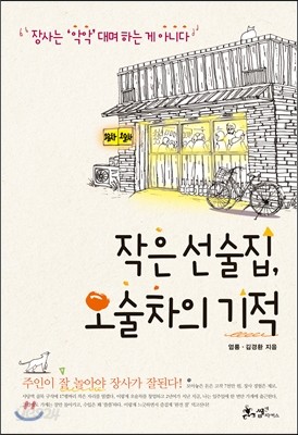 작은 선술집, 오술차의 기적