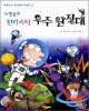노빈손의 판타스틱 우주 원정대