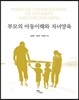 부모의 아동이해와 자녀양육