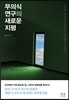 무의식 연구의 새로운 지평