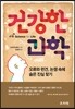 건강한 과학