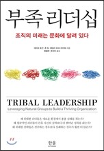 부족 리더십