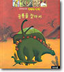 꼬마박사의 신기한 발견 공룡을 찾아서