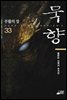 묵향 33권