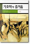 기호학의 즐거움