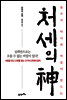 처세의 신