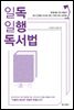 일독일행 독서법