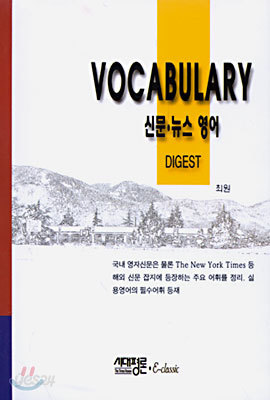 VOCABULARY 신문 뉴스 영어 DIGEST