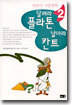달려라 플라톤 날아라 칸트 2