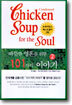 따뜻한 영혼을 위한 101가지 이야기 2