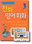 상황별로 익히는 전화 영어 회화