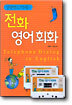 상황별로 익히는 전화 영어 회화
