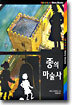 종의 마술사