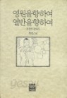 영원을향하여 열반을향하여-보살의 길따라